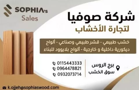 صوفيا لتجارة الأخشاب 