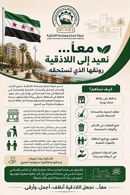مبادرة غرفة تجارة وصناعة اللاذقية لنظافة وجمال المدينة