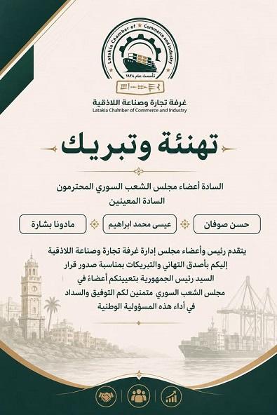 غرفة تجارة وصناعة اللاذقية تهنئ الأعضاء المعينين في مجلس الشعب السوري