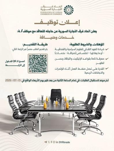 إعلان توظيف... اتحاد غرف التجارة السورية يعلن عن شاغر وظيفي في مجال الخدمات والضيافة