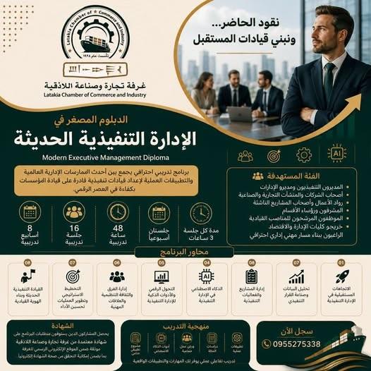 الدبلوم المصغر في الإدارة التنفيذية الحديثة بغرفة تجارة وصناعة اللاذقية