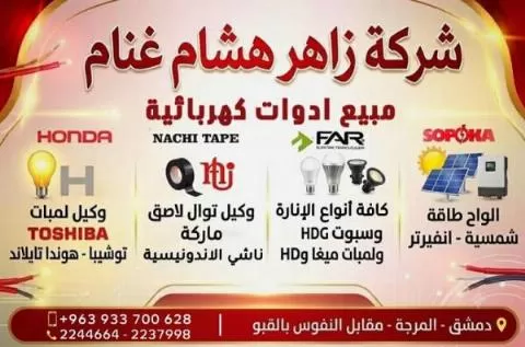 شركة زاهر هشام غنام ( مبيع أدوات كهربائية )