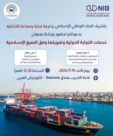البنك الوطني الإسلامي وغرفة تجارة وصناعة اللاذقية يقيمان ورشة عمل حول خدمات التجارة الدولية