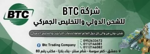 شركة BTC للشحن الدولي والتخليص الجمركي 