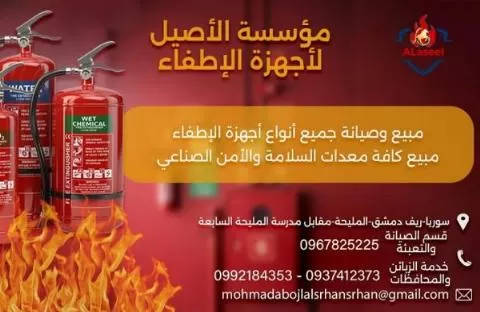 الأصيل لأجهزة الإطفاء