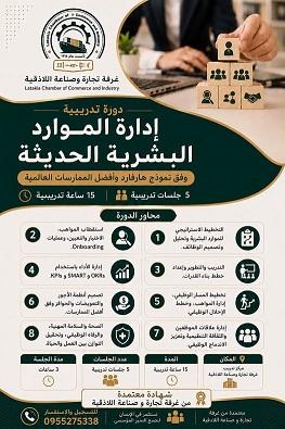 دورة إدارة الموارد البشرية الحديثة وفق نموذج هارفارد ...غرفة تجارة اللاذقية