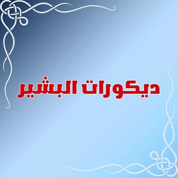 شركة ديكورات البشير 