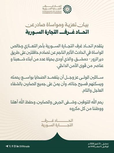 بيـان تعزيـة ومواساة صادر عن اتحاد غـرف التجارة السورية